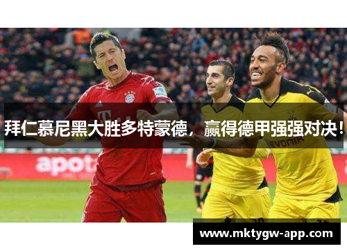 拜仁慕尼黑大胜多特蒙德，赢得德甲强强对决！