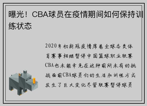 曝光！CBA球员在疫情期间如何保持训练状态