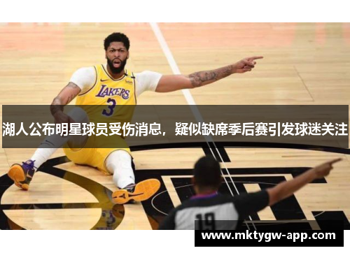 湖人公布明星球员受伤消息，疑似缺席季后赛引发球迷关注