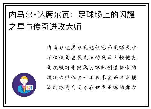 内马尔·达席尔瓦：足球场上的闪耀之星与传奇进攻大师