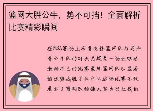 篮网大胜公牛，势不可挡！全面解析比赛精彩瞬间