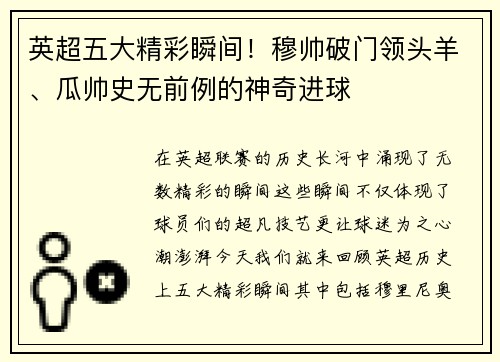 英超五大精彩瞬间！穆帅破门领头羊、瓜帅史无前例的神奇进球