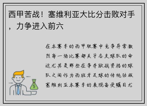 西甲苦战！塞维利亚大比分击败对手，力争进入前六