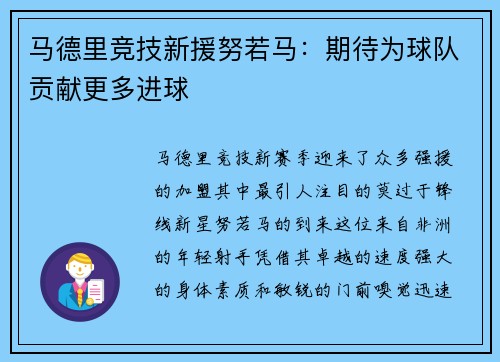 马德里竞技新援努若马：期待为球队贡献更多进球