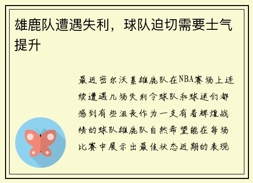 雄鹿队遭遇失利，球队迫切需要士气提升