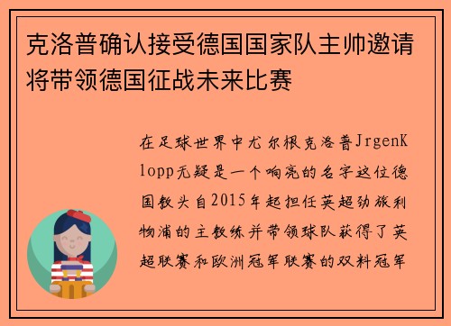 克洛普确认接受德国国家队主帅邀请将带领德国征战未来比赛