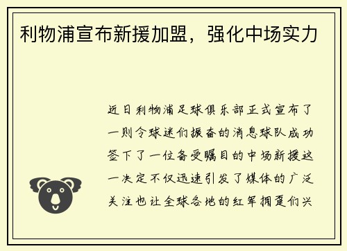利物浦宣布新援加盟，强化中场实力