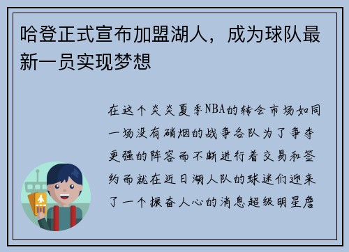 哈登正式宣布加盟湖人，成为球队最新一员实现梦想