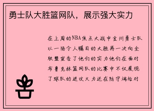 勇士队大胜篮网队，展示强大实力