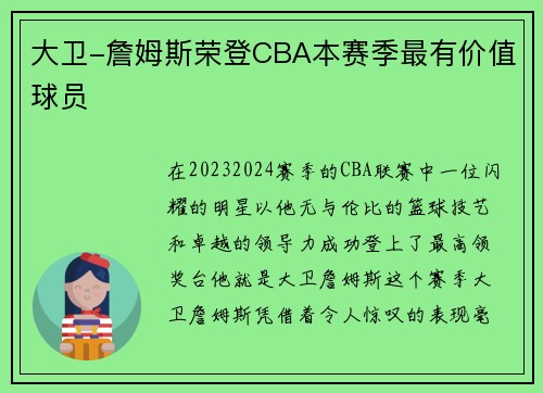 大卫-詹姆斯荣登CBA本赛季最有价值球员