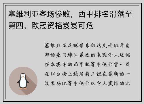 塞维利亚客场惨败，西甲排名滑落至第四，欧冠资格岌岌可危