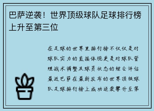 巴萨逆袭！世界顶级球队足球排行榜上升至第三位