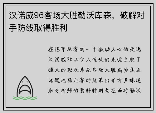 汉诺威96客场大胜勒沃库森，破解对手防线取得胜利