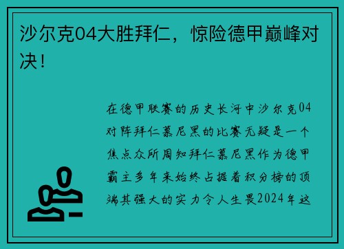 沙尔克04大胜拜仁，惊险德甲巅峰对决！