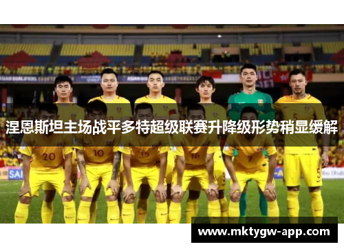 涅恩斯坦主场战平多特超级联赛升降级形势稍显缓解