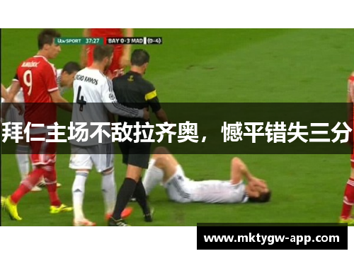 拜仁主场不敌拉齐奥，憾平错失三分