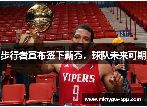 步行者宣布签下新秀，球队未来可期
