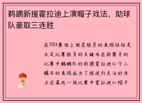 鹈鹕新援霍拉迪上演帽子戏法，助球队豪取三连胜