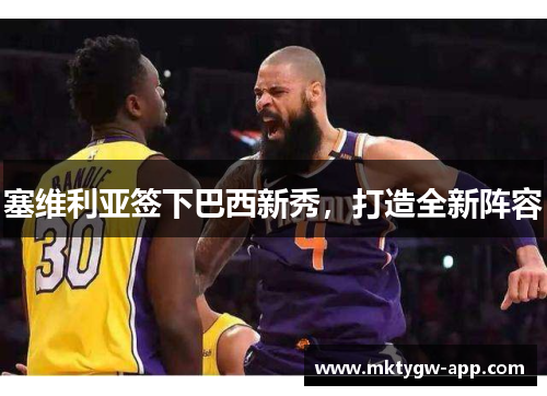 塞维利亚签下巴西新秀，打造全新阵容