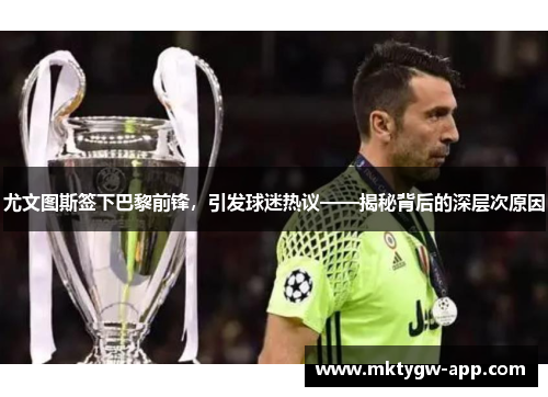 尤文图斯签下巴黎前锋，引发球迷热议——揭秘背后的深层次原因
