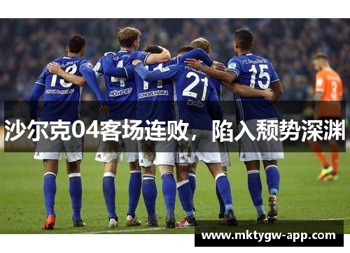 沙尔克04客场连败，陷入颓势深渊