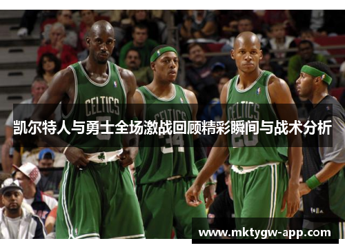 凯尔特人与勇士全场激战回顾精彩瞬间与战术分析