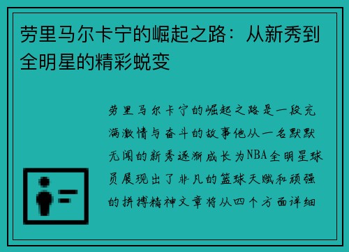 劳里马尔卡宁的崛起之路：从新秀到全明星的精彩蜕变