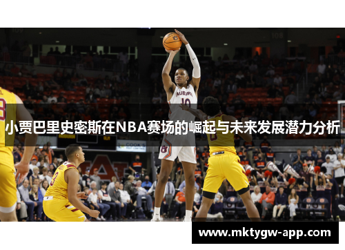 小贾巴里史密斯在NBA赛场的崛起与未来发展潜力分析