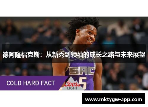 德阿隆福克斯：从新秀到领袖的成长之路与未来展望