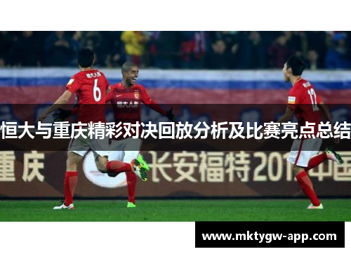恒大与重庆精彩对决回放分析及比赛亮点总结