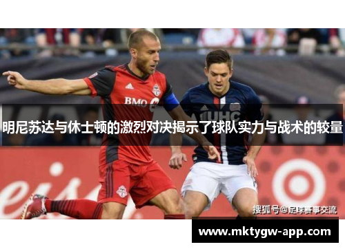 明尼苏达与休士顿的激烈对决揭示了球队实力与战术的较量