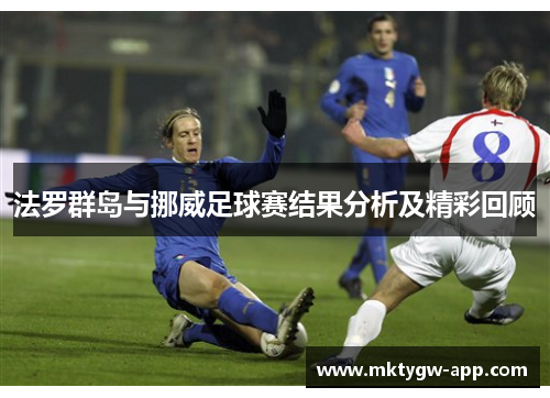 法罗群岛与挪威足球赛结果分析及精彩回顾