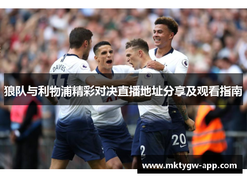 狼队与利物浦精彩对决直播地址分享及观看指南
