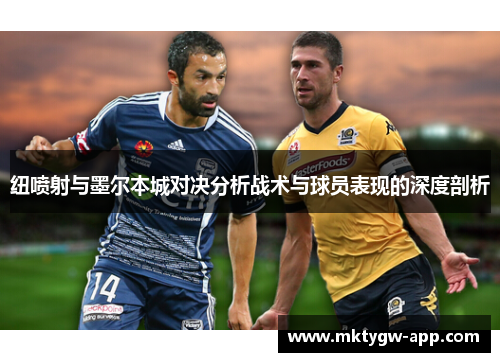 纽喷射与墨尔本城对决分析战术与球员表现的深度剖析
