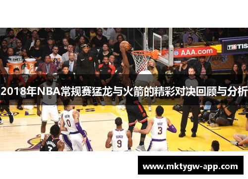 2018年NBA常规赛猛龙与火箭的精彩对决回顾与分析