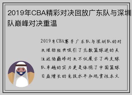 2019年CBA精彩对决回放广东队与深圳队巅峰对决重温