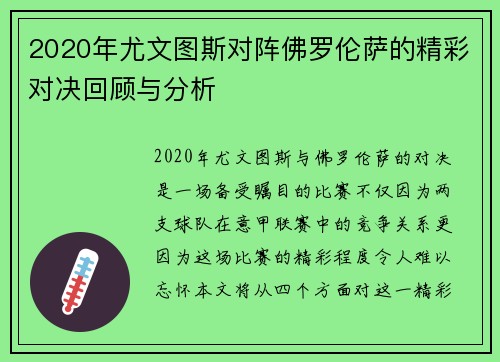 2020年尤文图斯对阵佛罗伦萨的精彩对决回顾与分析