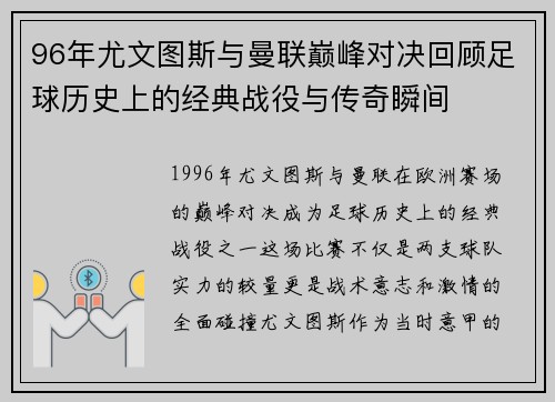 96年尤文图斯与曼联巅峰对决回顾足球历史上的经典战役与传奇瞬间