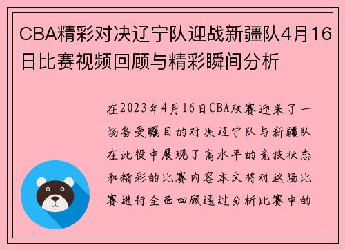 CBA精彩对决辽宁队迎战新疆队4月16日比赛视频回顾与精彩瞬间分析