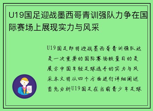 U19国足迎战墨西哥青训强队力争在国际赛场上展现实力与风采