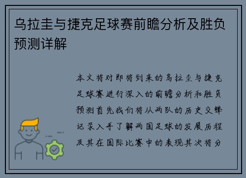 乌拉圭与捷克足球赛前瞻分析及胜负预测详解