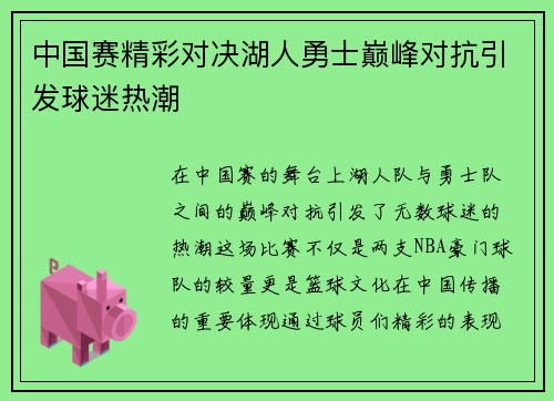 中国赛精彩对决湖人勇士巅峰对抗引发球迷热潮