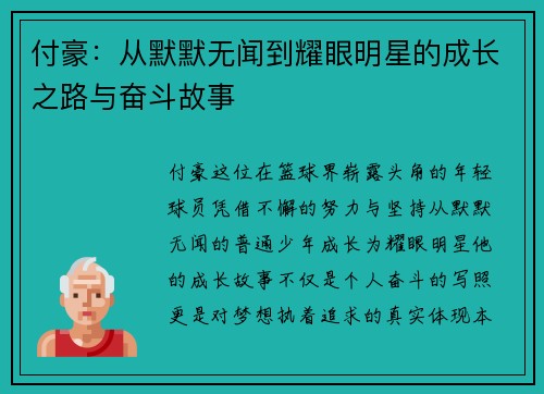 付豪：从默默无闻到耀眼明星的成长之路与奋斗故事