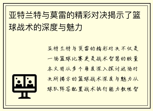 亚特兰特与莫雷的精彩对决揭示了篮球战术的深度与魅力