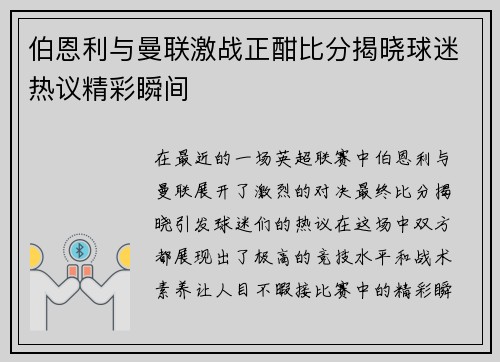 伯恩利与曼联激战正酣比分揭晓球迷热议精彩瞬间