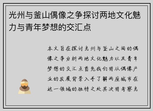 光州与釜山偶像之争探讨两地文化魅力与青年梦想的交汇点