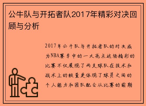 公牛队与开拓者队2017年精彩对决回顾与分析