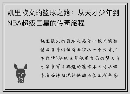 凯里欧文的篮球之路：从天才少年到NBA超级巨星的传奇旅程