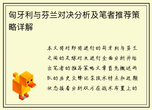 匈牙利与芬兰对决分析及笔者推荐策略详解