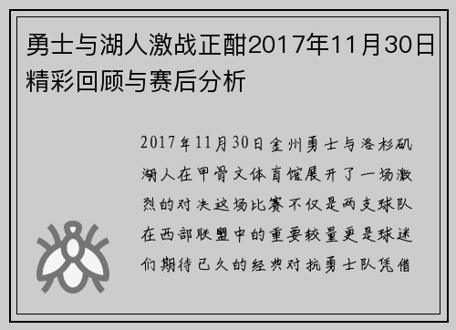 勇士与湖人激战正酣2017年11月30日精彩回顾与赛后分析